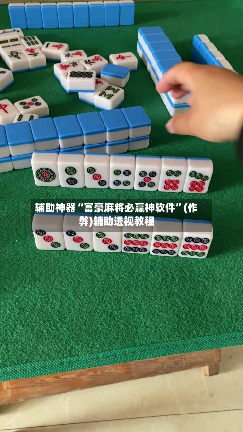 辅助神器“富豪麻将必赢神软件”(作弊)辅助透视教程-第2张图片
