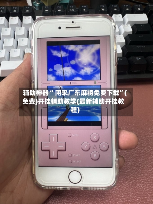 辅助神器“ 闲来广东麻将免费下载”(免费)开挂辅助教学(最新辅助开挂教程)-第3张图片