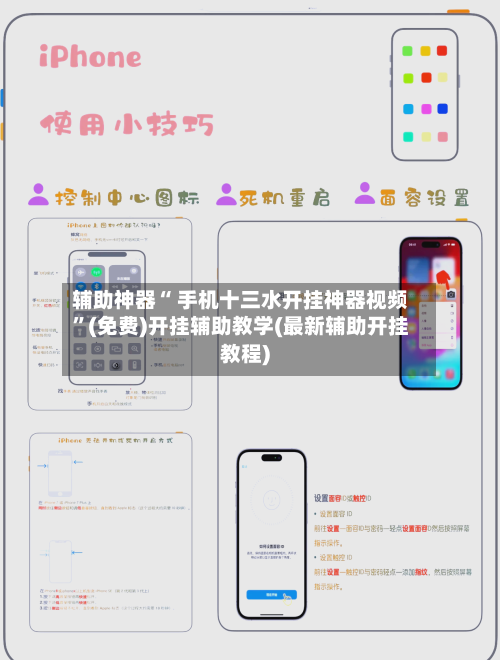 辅助神器“ 手机十三水开挂神器视频”(免费)开挂辅助教学(最新辅助开挂教程)