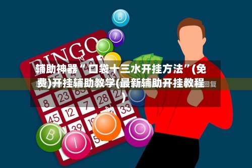 辅助神器“ 口袋十三水开挂方法”(免费)开挂辅助教学(最新辅助开挂教程)-第2张图片