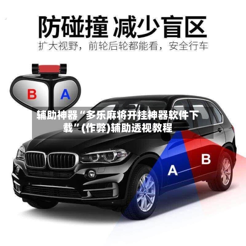 辅助神器“多乐麻将开挂神器软件下载”(作弊)辅助透视教程