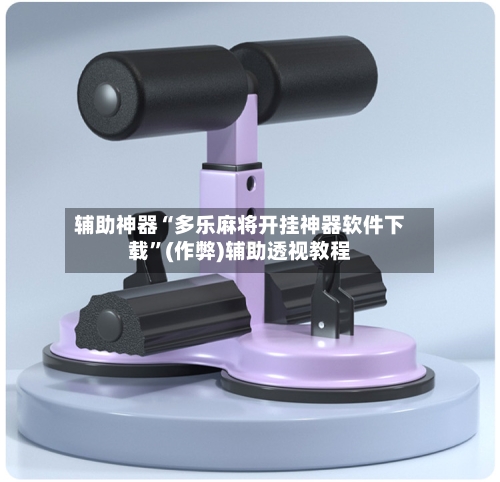 辅助神器“多乐麻将开挂神器软件下载”(作弊)辅助透视教程-第3张图片