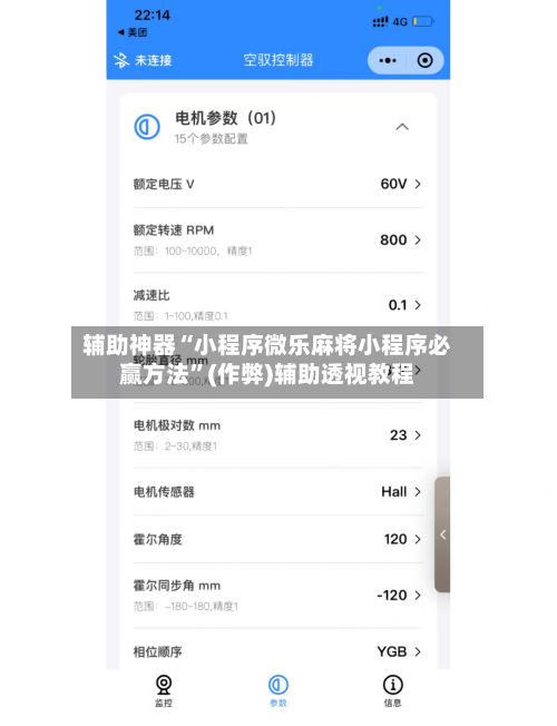 辅助神器“小程序微乐麻将小程序必赢方法”(作弊)辅助透视教程