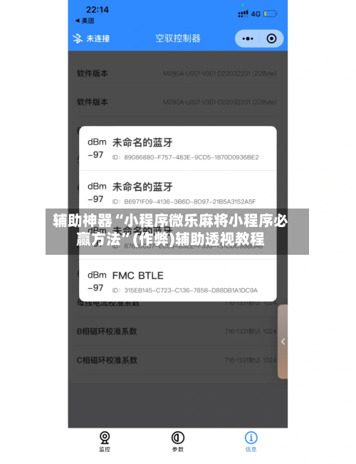 辅助神器“小程序微乐麻将小程序必赢方法”(作弊)辅助透视教程-第2张图片