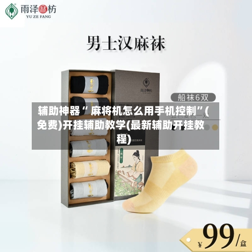辅助神器“ 麻将机怎么用手机控制”(免费)开挂辅助教学(最新辅助开挂教程)-第2张图片