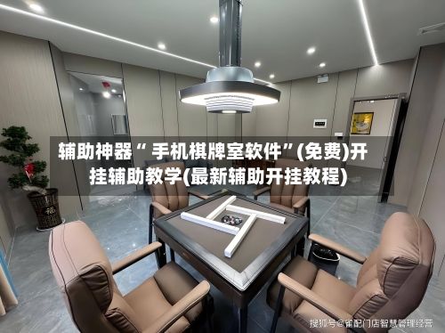 辅助神器“ 手机棋牌室软件”(免费)开挂辅助教学(最新辅助开挂教程)-第2张图片