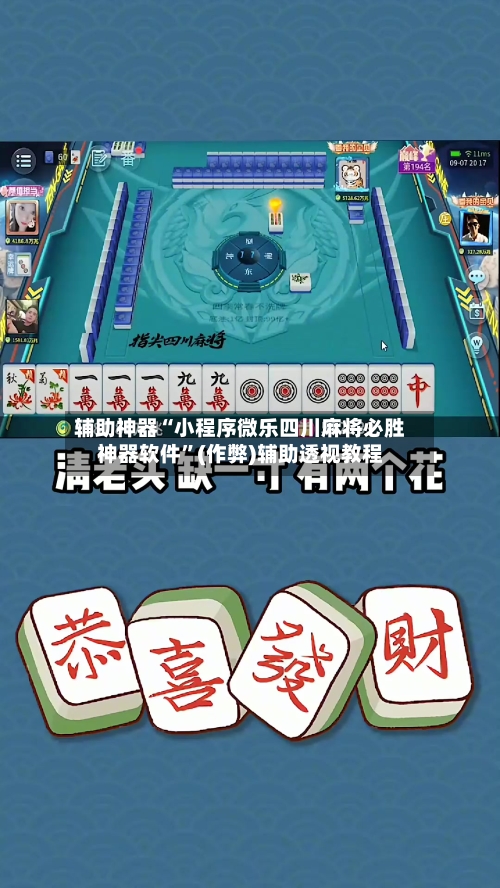 辅助神器“小程序微乐四川麻将必胜神器软件”(作弊)辅助透视教程