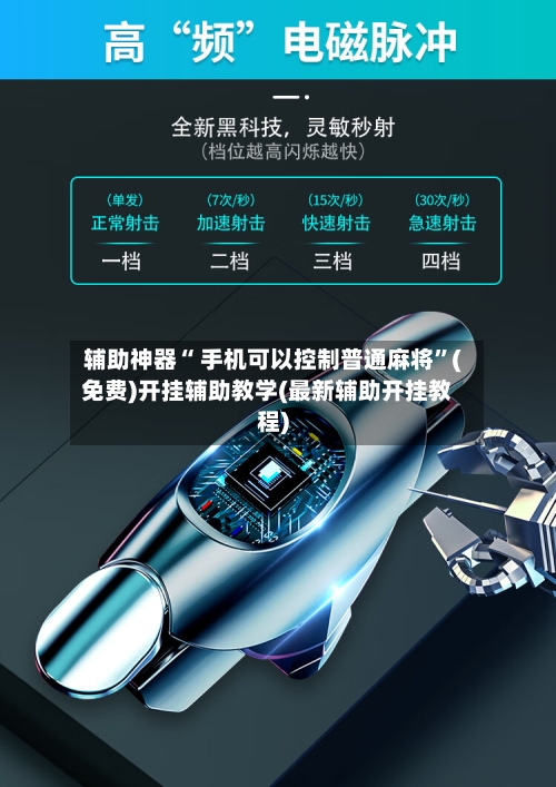 辅助神器“ 手机可以控制普通麻将”(免费)开挂辅助教学(最新辅助开挂教程)-第2张图片