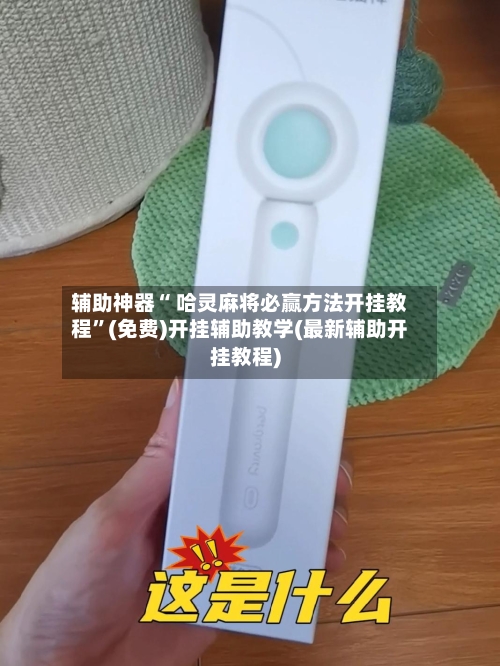 辅助神器“ 哈灵麻将必赢方法开挂教程	”(免费)开挂辅助教学(最新辅助开挂教程)-第2张图片