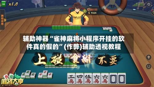 辅助神器“雀神麻将小程序开挂的软件真的假的”(作弊)辅助透视教程-第3张图片