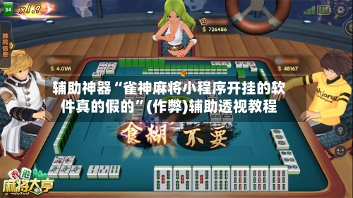 辅助神器“雀神麻将小程序开挂的软件真的假的	”(作弊)辅助透视教程-第2张图片