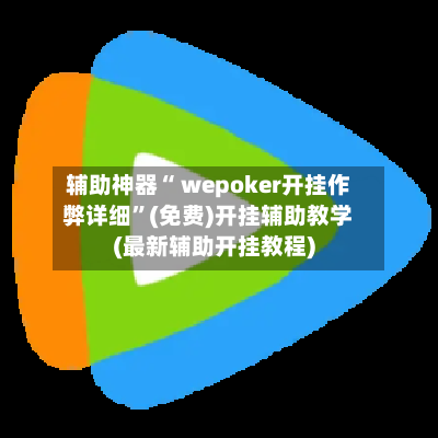 辅助神器“ wepoker开挂作弊详细”(免费)开挂辅助教学(最新辅助开挂教程)