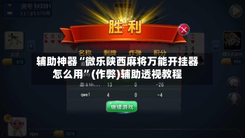 辅助神器“微乐陕西麻将万能开挂器怎么用”(作弊)辅助透视教程-第2张图片