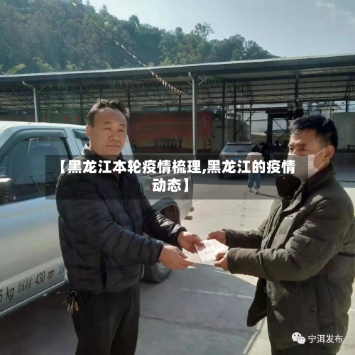 【黑龙江本轮疫情梳理,黑龙江的疫情动态】-第3张图片
