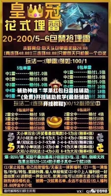 辅助神器“ 苹果红包扫雷挂辅助”(免费)开挂辅助教学(最新辅助开挂教程)-第2张图片