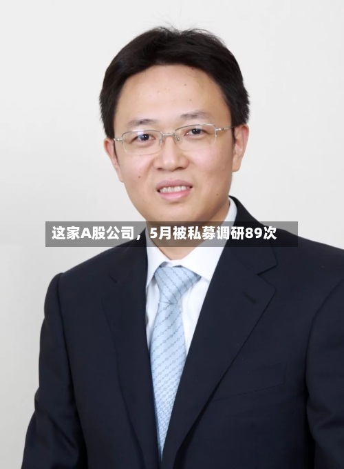 这家A股公司，5月被私募调研89次-第2张图片
