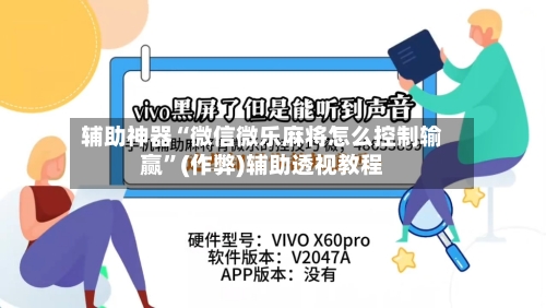 辅助神器“微信微乐麻将怎么控制输赢”(作弊)辅助透视教程