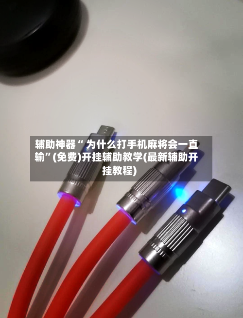 辅助神器“ 为什么打手机麻将会一直输”(免费)开挂辅助教学(最新辅助开挂教程)-第2张图片