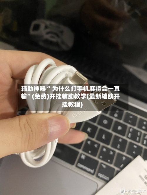 辅助神器“ 为什么打手机麻将会一直输”(免费)开挂辅助教学(最新辅助开挂教程)