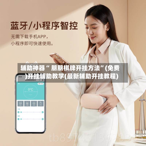 辅助神器“ 朋朋棋牌开挂方法”(免费)开挂辅助教学(最新辅助开挂教程)-第2张图片