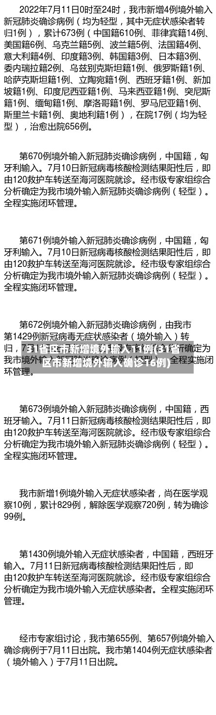 31省区市新增境外输入11例(31省区市新增境外输入确诊16例)-第2张图片