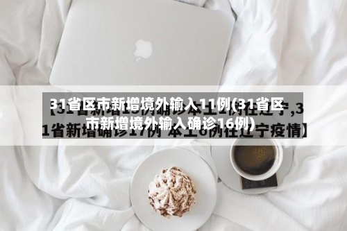 31省区市新增境外输入11例(31省区市新增境外输入确诊16例)-第3张图片