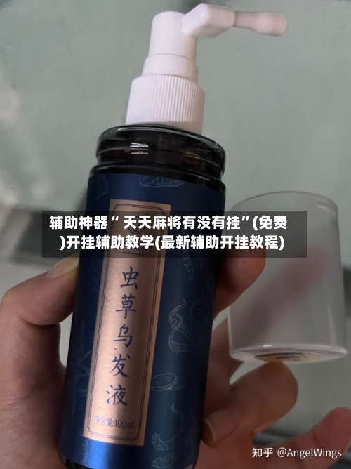 辅助神器“ 天天麻将有没有挂”(免费)开挂辅助教学(最新辅助开挂教程)
