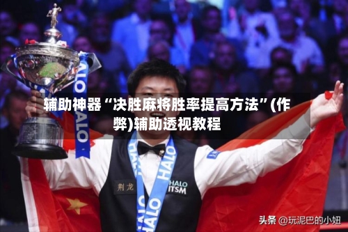 辅助神器“决胜麻将胜率提高方法”(作弊)辅助透视教程