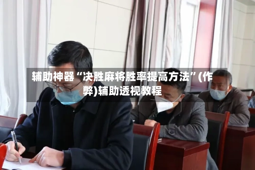 辅助神器“决胜麻将胜率提高方法”(作弊)辅助透视教程-第2张图片