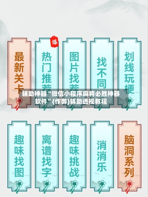 辅助神器“微信小程序麻将必胜神器软件	”(作弊)辅助透视教程-第3张图片