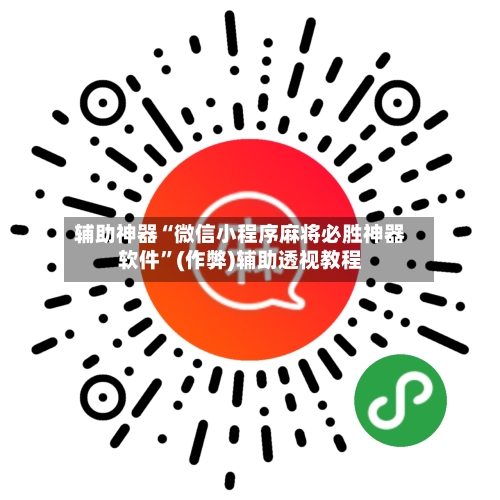 辅助神器“微信小程序麻将必胜神器软件”(作弊)辅助透视教程-第2张图片