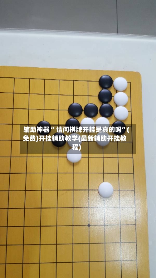 辅助神器“ 请问棋牌开挂是真的吗	”(免费)开挂辅助教学(最新辅助开挂教程)-第2张图片