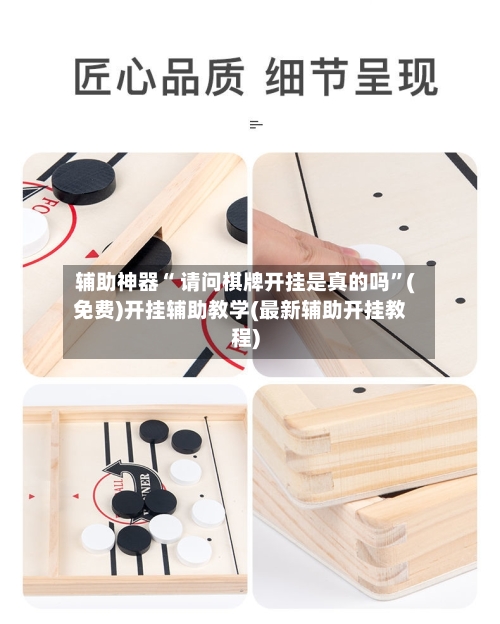 辅助神器“ 请问棋牌开挂是真的吗”(免费)开挂辅助教学(最新辅助开挂教程)