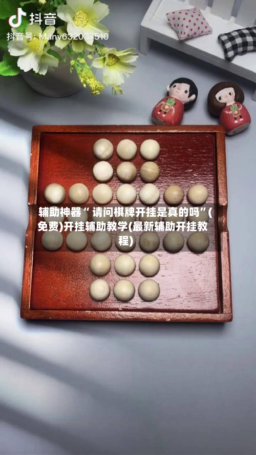 辅助神器“ 请问棋牌开挂是真的吗”(免费)开挂辅助教学(最新辅助开挂教程)-第3张图片