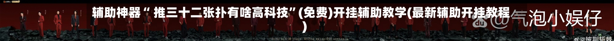 辅助神器“ 推三十二张扑有啥高科技”(免费)开挂辅助教学(最新辅助开挂教程)-第2张图片