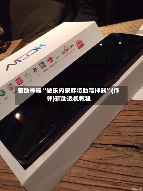 辅助神器“微乐内蒙麻将助赢神器”(作弊)辅助透视教程