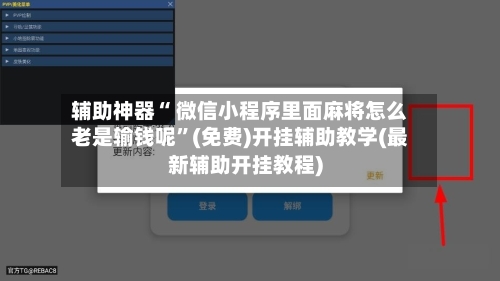 辅助神器“ 微信小程序里面麻将怎么老是输钱呢”(免费)开挂辅助教学(最新辅助开挂教程)