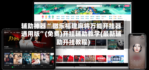 辅助神器“ 微乐福建麻将万能开挂器通用版”(免费)开挂辅助教学(最新辅助开挂教程)-第2张图片