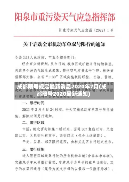 成都限号规定最新消息2020年7月(成都限号2020最新通知)-第2张图片