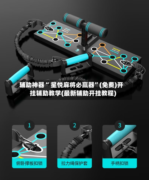 辅助神器“ 星悦麻将必赢器”(免费)开挂辅助教学(最新辅助开挂教程)