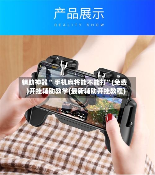 辅助神器“ 手机麻将能不能打”(免费)开挂辅助教学(最新辅助开挂教程)-第2张图片