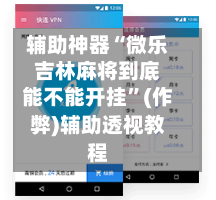 辅助神器“微乐吉林麻将到底能不能开挂”(作弊)辅助透视教程-第2张图片