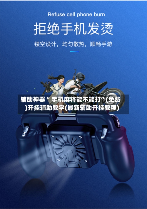辅助神器“ 手机麻将能不能打”(免费)开挂辅助教学(最新辅助开挂教程)