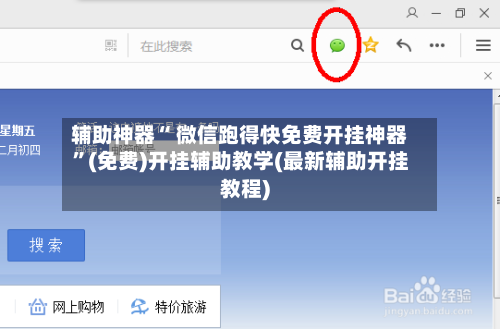 辅助神器“ 微信跑得快免费开挂神器”(免费)开挂辅助教学(最新辅助开挂教程)