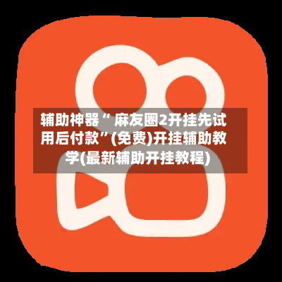 辅助神器“ 麻友圈2开挂先试用后付款”(免费)开挂辅助教学(最新辅助开挂教程)-第2张图片