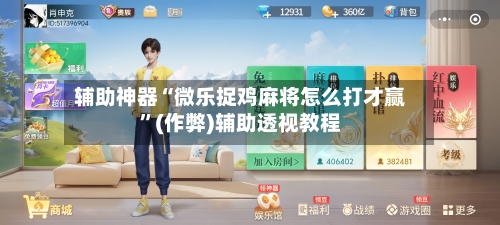 辅助神器“微乐捉鸡麻将怎么打才赢”(作弊)辅助透视教程-第2张图片