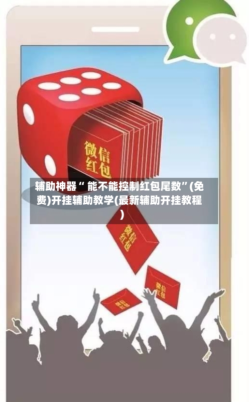 辅助神器“ 能不能控制红包尾数”(免费)开挂辅助教学(最新辅助开挂教程)-第2张图片