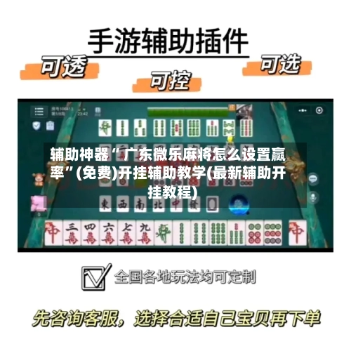 辅助神器“ 广东微乐麻将怎么设置赢率”(免费)开挂辅助教学(最新辅助开挂教程)