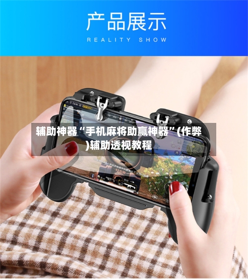 辅助神器“手机麻将助赢神器”(作弊)辅助透视教程-第2张图片