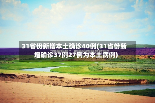 31省份新增本土确诊40例(31省份新增确诊37例27例为本土病例)-第3张图片